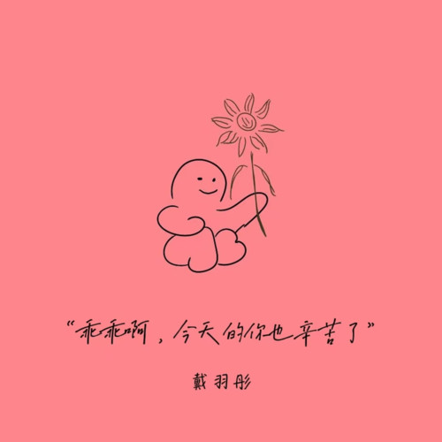 乖乖啊，今天的你也辛苦了