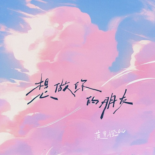 想做你的朋友