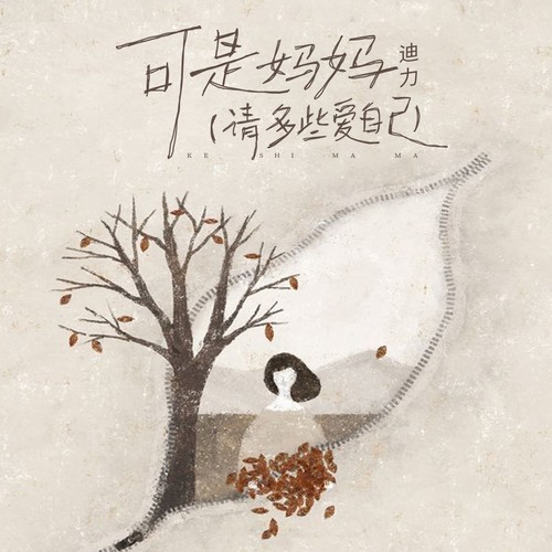 可是妈妈（请多些爱自己）