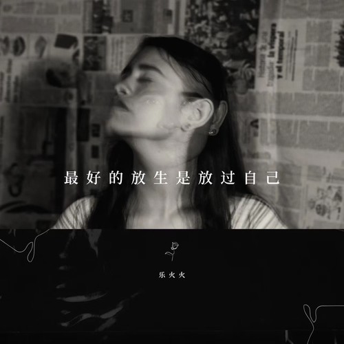 最好的放生是放过自己