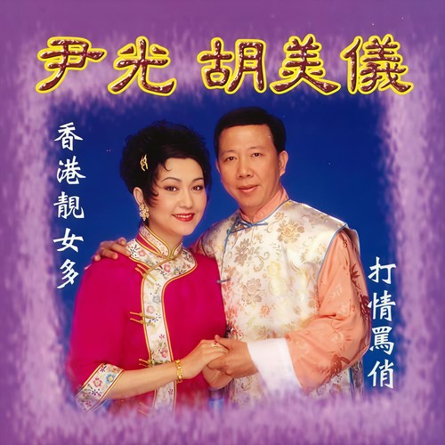 尹光_胡美仪-打情骂俏.flac 下载插图