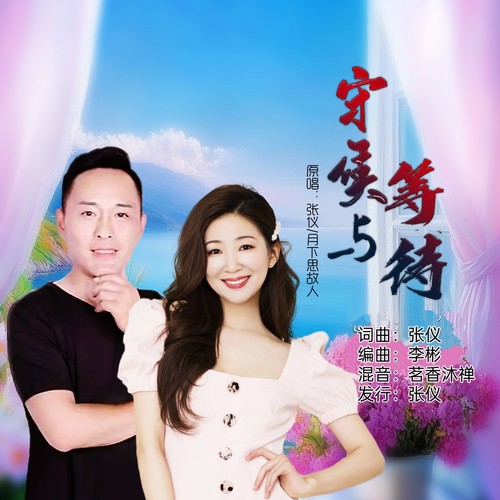 守候与等待(合唱版)