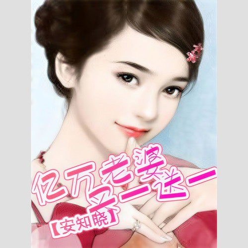 亿万老婆买一送一