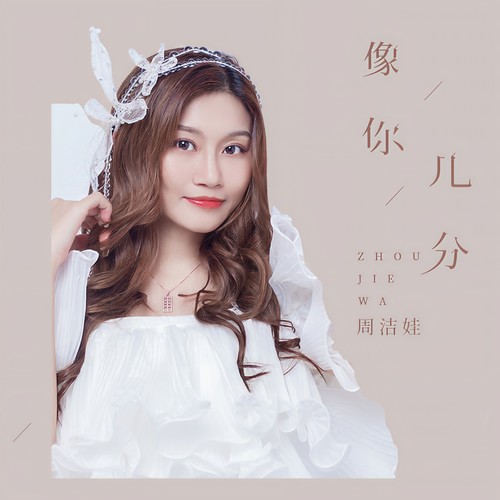 像你几分