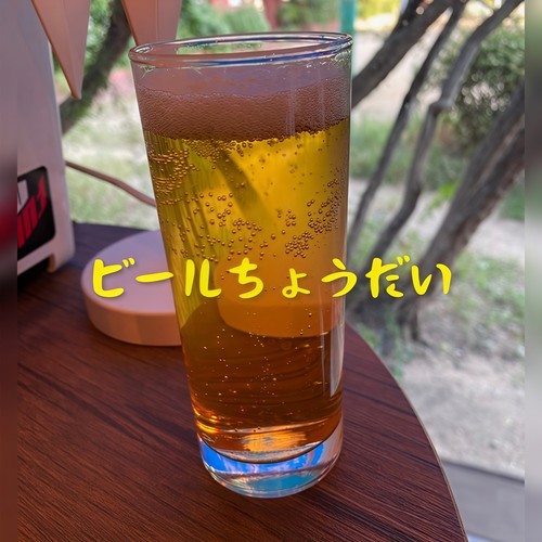 ビールちょうだい