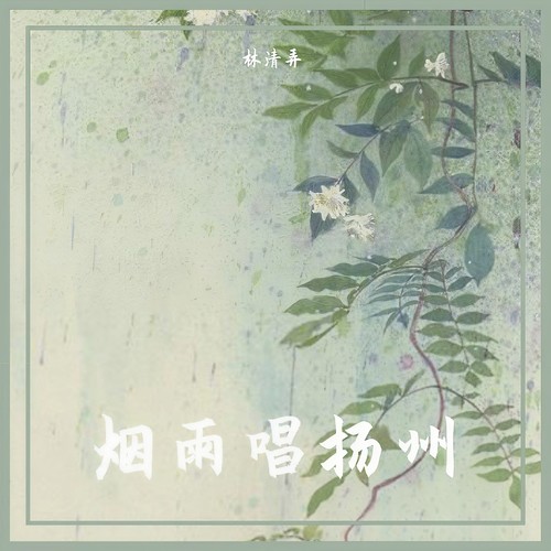 烟雨唱扬州 (吴语完整版)