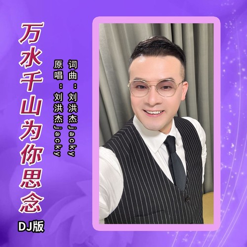万水千山为你思念（DJ版）