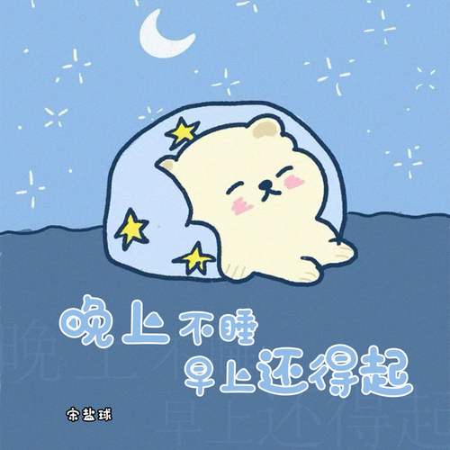 晚上不睡早上还得起