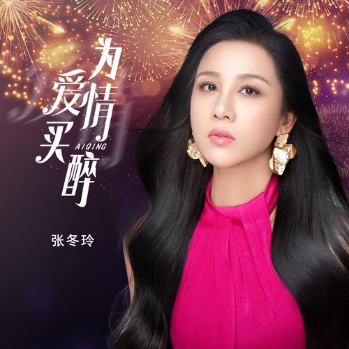 为爱情买醉