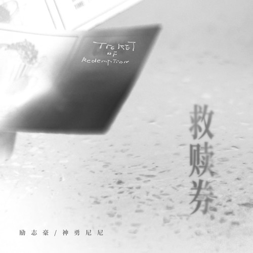 救赎券