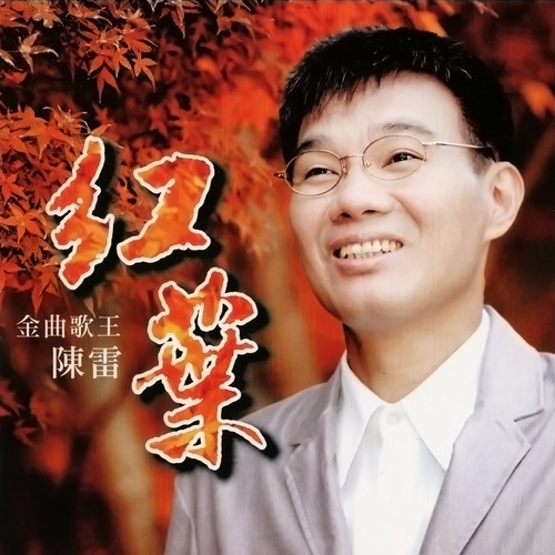 红叶