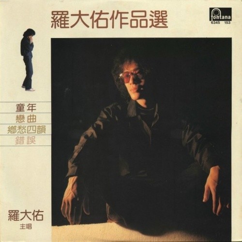 罗大佑作品选 (黑胶)