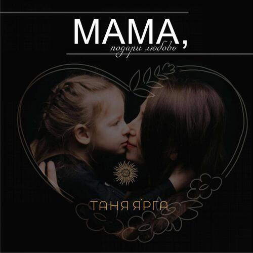 Мама, подари любовь