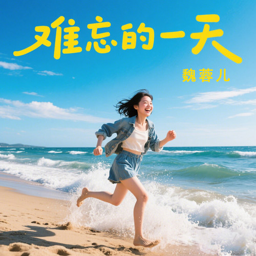 难忘的一天