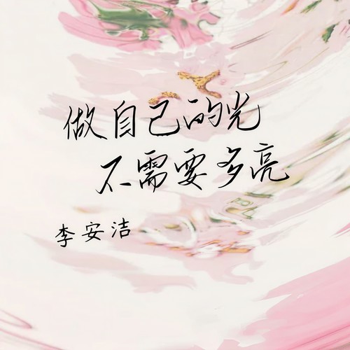 做自己的光不需要多亮