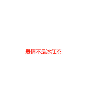 爱情不是冰红茶