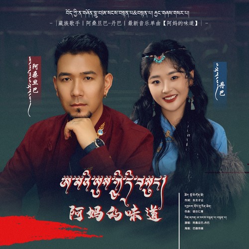 阿妈的味道  合唱版