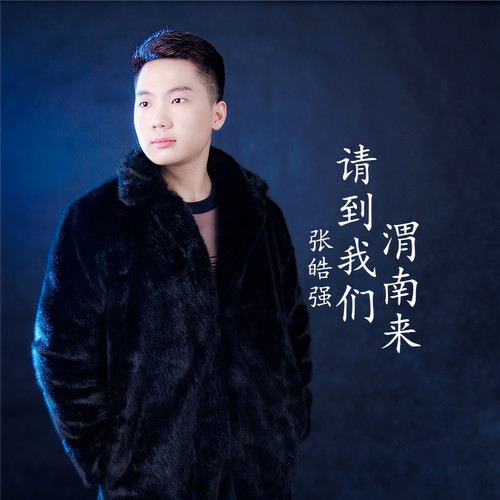 请到我们渭南来