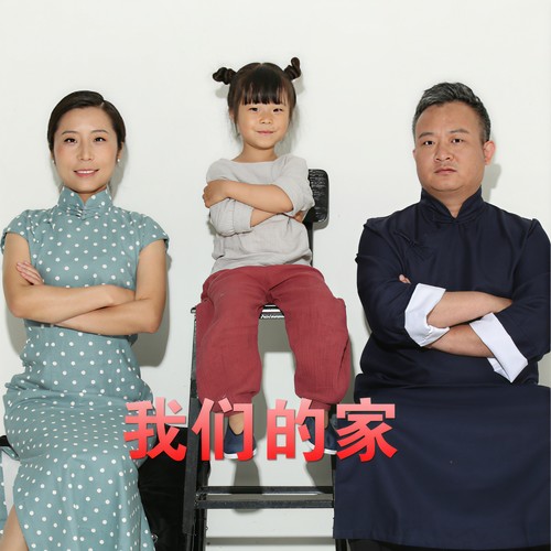我们的家