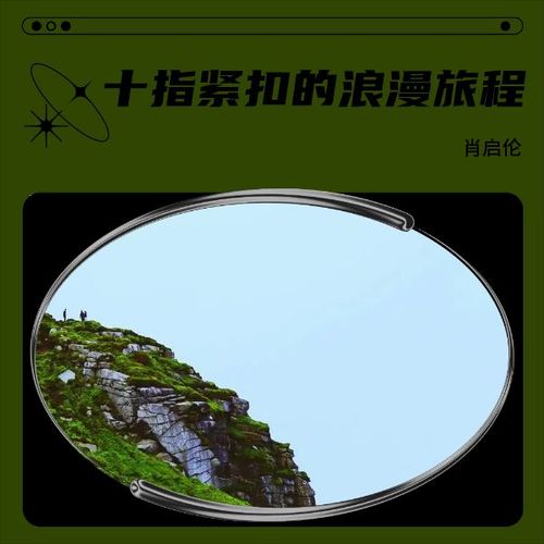 十指紧扣的浪漫旅程