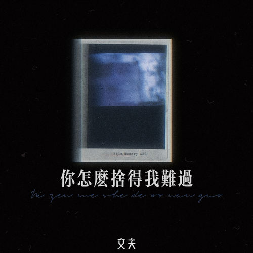 你怎么舍得我难过
