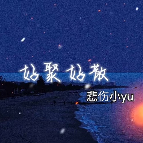 聚散离合