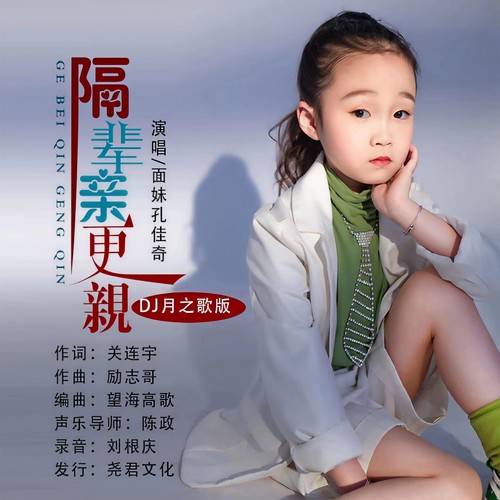 隔辈亲更亲（DJ月之歌版）