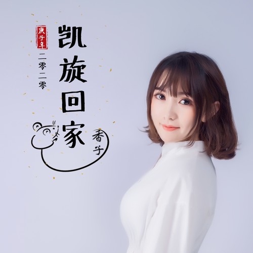 凯旋回家