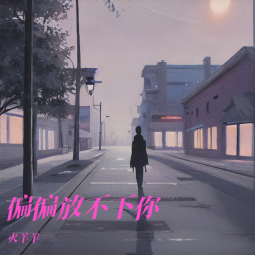 偏偏放不下你