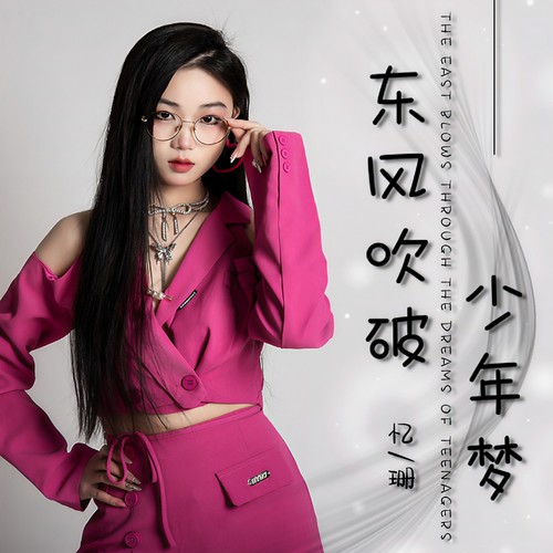 东风吹破少年梦