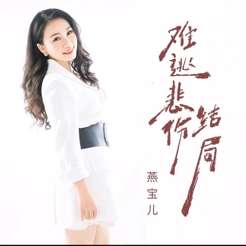 难逃悲伤结局