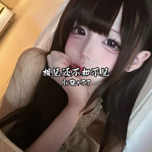 相见还不如不见