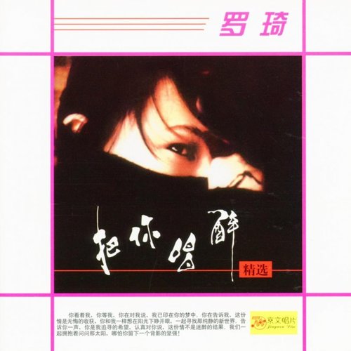 把你唱醉