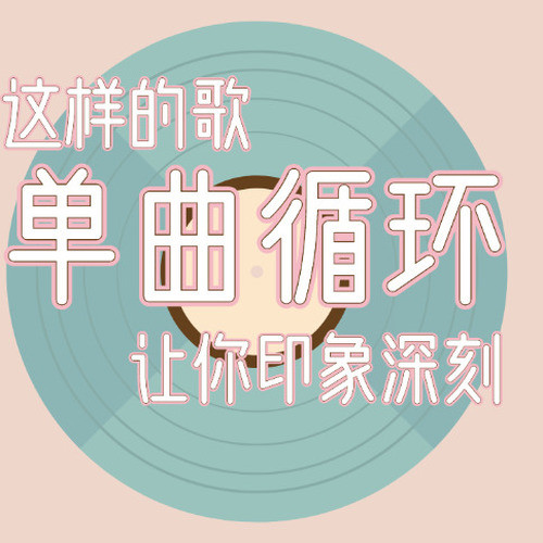 好听热歌串起单曲循环