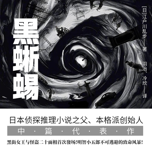 黑蜥蜴|经典推理小说|江户川乱步