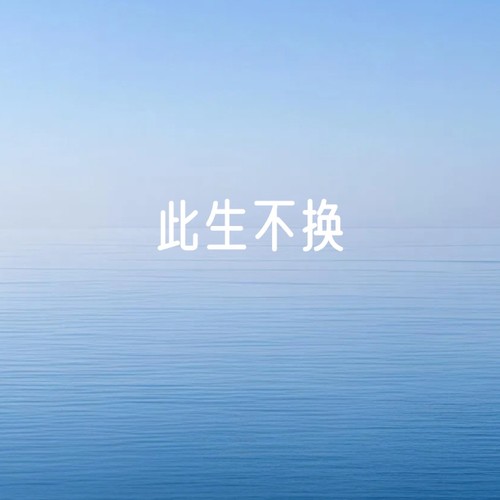 此生不换（男生版）