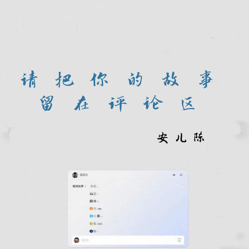 请把你的故事留在评论区
