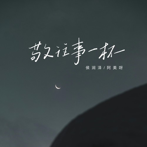 敬往事一杯（合唱版）
