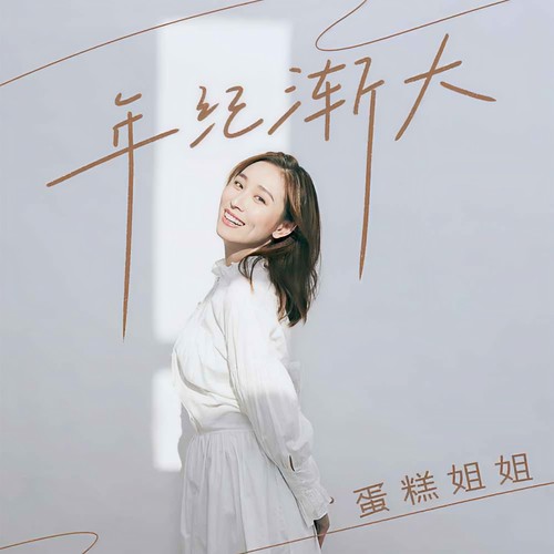 年纪渐大