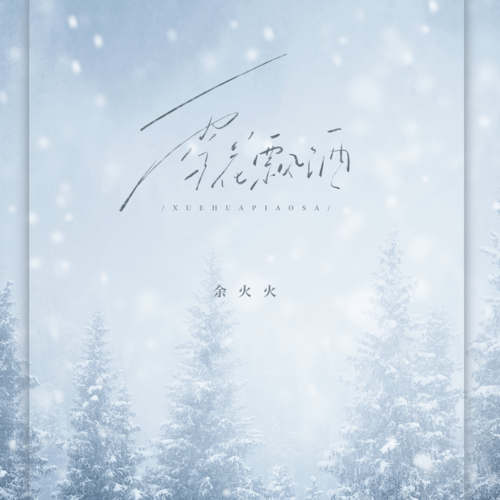 雪花飘洒