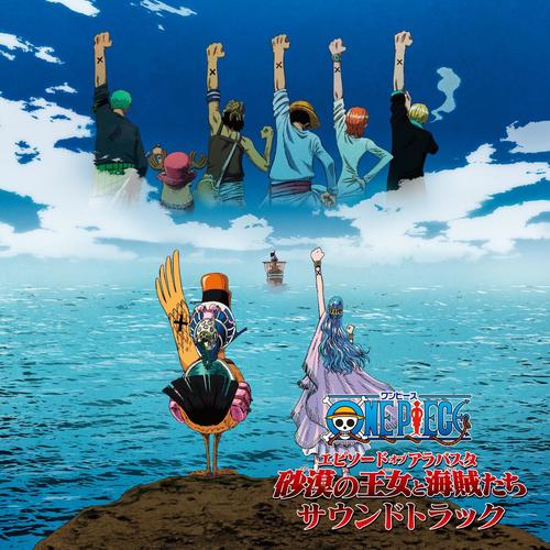 劇場版ワンピース『エピソードオブアラバスタ 砂漠の王女と海賊たち』サウンドトラック