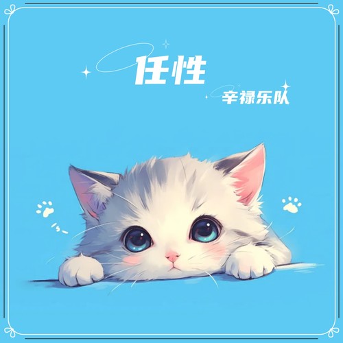 任性