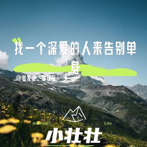 找一个深爱的人来告别单身