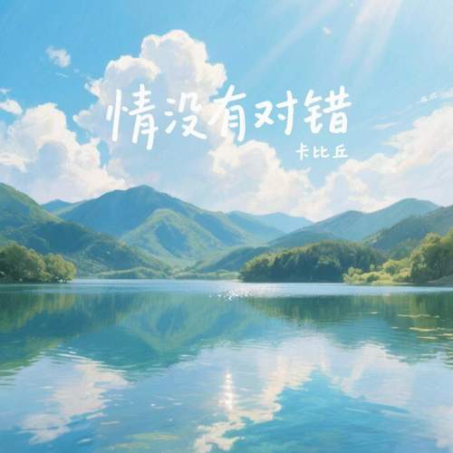 情没有对错