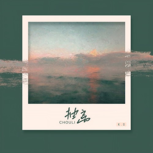 抽离 - K.D