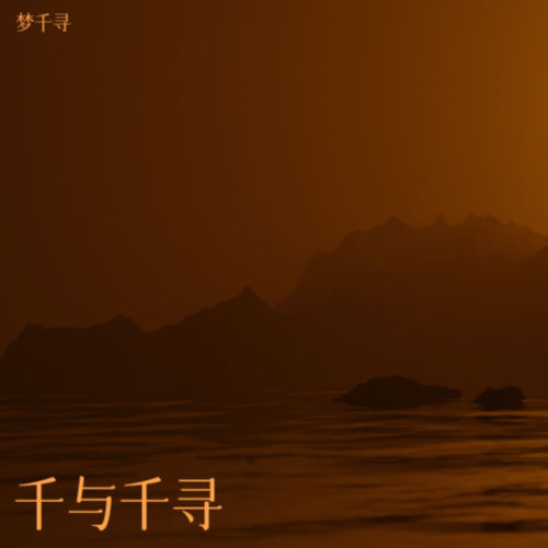 千与千寻