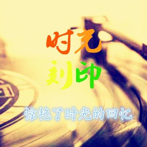 时光刻印