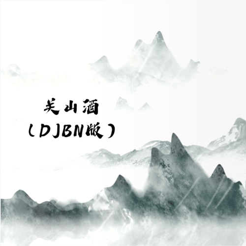 关山酒 (DJBN版)