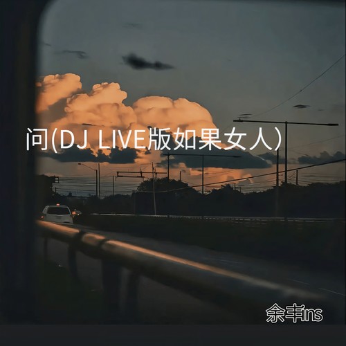 问(DJ LIVE版如果女人）
