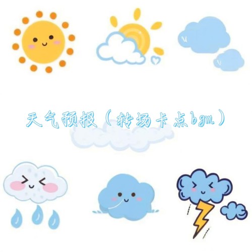 天气预报（转场卡点bgm）